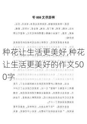 种花让生活更美好,种花让生活更美好的作文500字