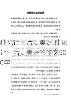 种花让生活更美好,种花让生活更美好的作文500字