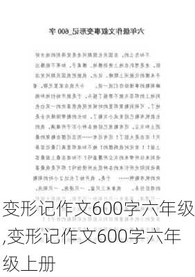 变形记作文600字六年级,变形记作文600字六年级上册