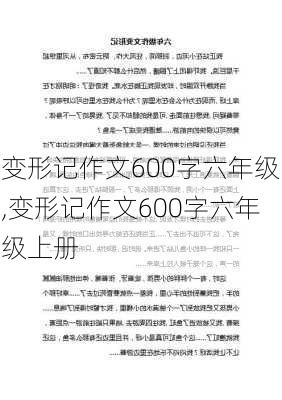 变形记作文600字六年级,变形记作文600字六年级上册