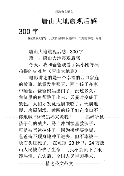 唐山大地震的观后感,唐山大地震的观后感300字