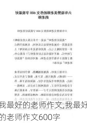 我最好的老师作文,我最好的老师作文600字