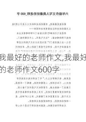 我最好的老师作文,我最好的老师作文600字