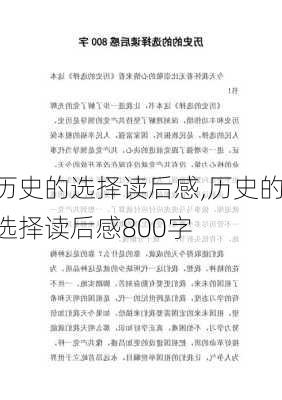 历史的选择读后感,历史的选择读后感800字