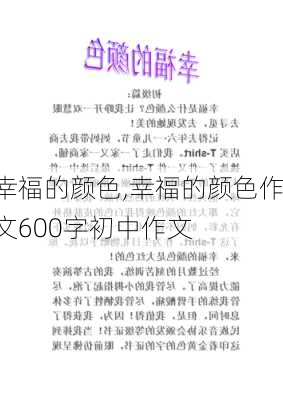 幸福的颜色,幸福的颜色作文600字初中作文