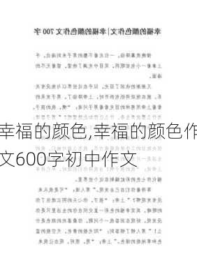 幸福的颜色,幸福的颜色作文600字初中作文