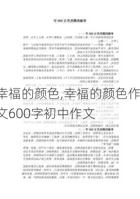 幸福的颜色,幸福的颜色作文600字初中作文