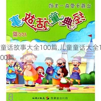 童话故事大全100篇,儿童童话大全100篇