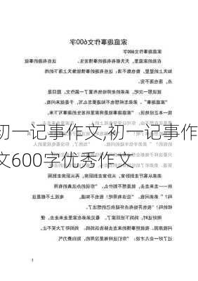 初一记事作文,初一记事作文600字优秀作文