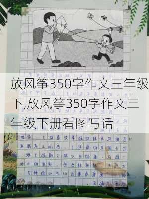 放风筝350字作文三年级下,放风筝350字作文三年级下册看图写话