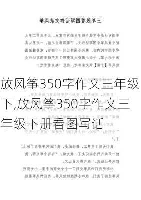 放风筝350字作文三年级下,放风筝350字作文三年级下册看图写话