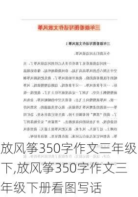 放风筝350字作文三年级下,放风筝350字作文三年级下册看图写话