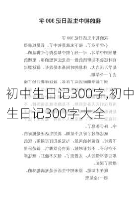 初中生日记300字,初中生日记300字大全