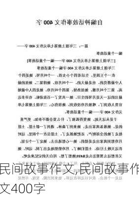 民间故事作文,民间故事作文400字