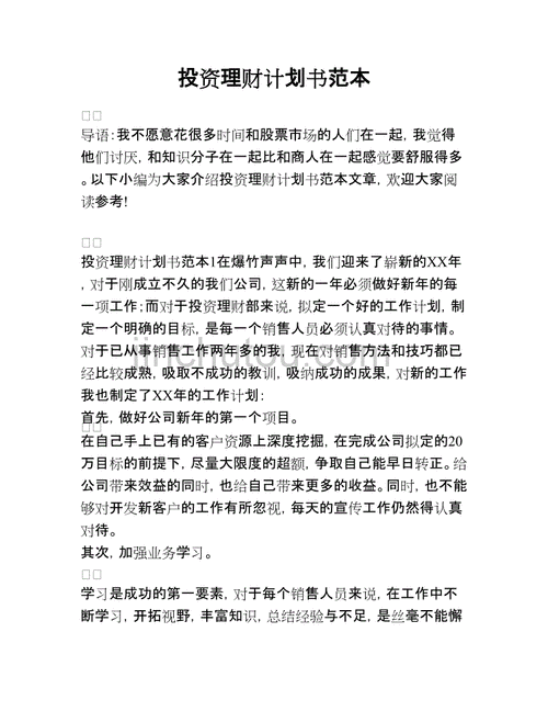 个人投资理财计划,个人投资理财计划书