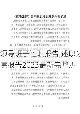 领导班子述职报告,述职述廉报告2023最新完整版