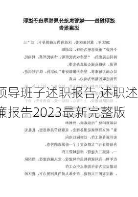 领导班子述职报告,述职述廉报告2023最新完整版