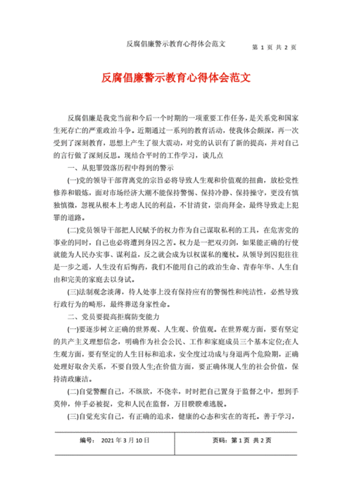 反腐倡廉警示教育心得体会,防腐廉洁心得体会800字