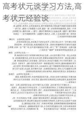 高考状元谈学习方法,高考状元经验谈