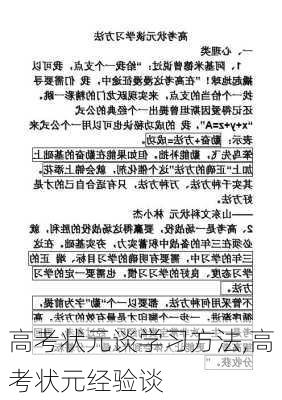 高考状元谈学习方法,高考状元经验谈