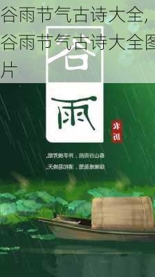 谷雨节气古诗大全,谷雨节气古诗大全图片