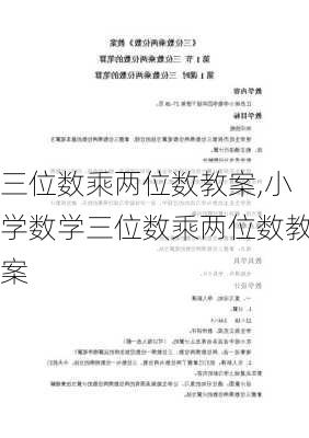 三位数乘两位数教案,小学数学三位数乘两位数教案