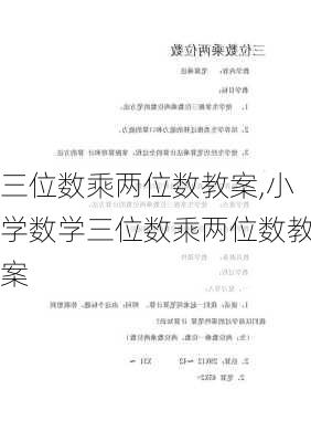 三位数乘两位数教案,小学数学三位数乘两位数教案