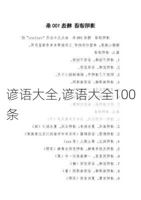 谚语大全,谚语大全100条