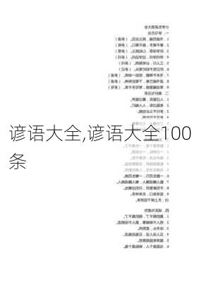 谚语大全,谚语大全100条