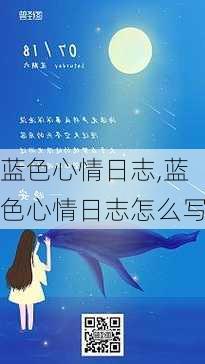 蓝色心情日志,蓝色心情日志怎么写