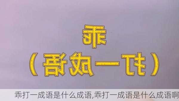 乖打一成语是什么成语,乖打一成语是什么成语啊