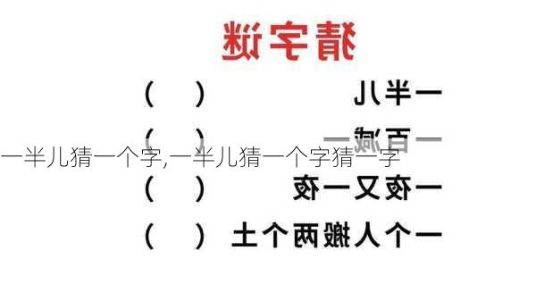 一半儿猜一个字,一半儿猜一个字猜一字