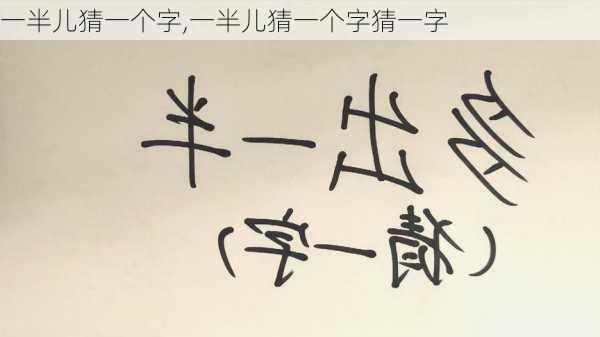 一半儿猜一个字,一半儿猜一个字猜一字