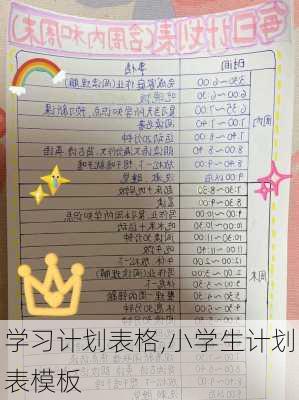 学习计划表格,小学生计划表模板