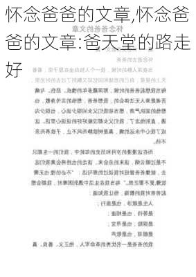 怀念爸爸的文章,怀念爸爸的文章:爸天堂的路走好