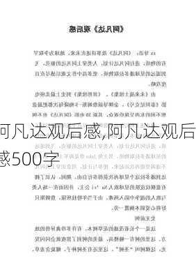 阿凡达观后感,阿凡达观后感500字