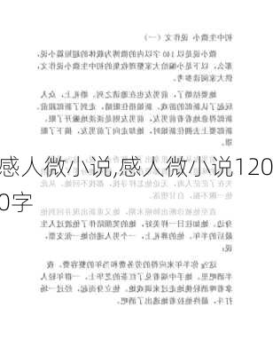 感人微小说,感人微小说1200字