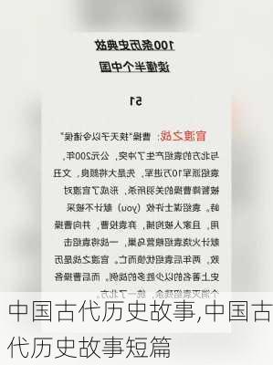 中国古代历史故事,中国古代历史故事短篇