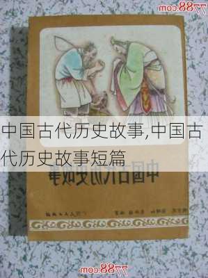 中国古代历史故事,中国古代历史故事短篇