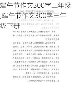 端午节作文300字三年级,端午节作文300字三年级下册