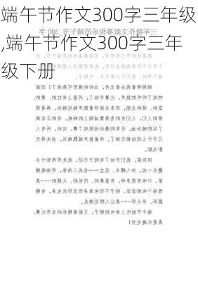 端午节作文300字三年级,端午节作文300字三年级下册