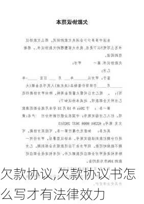 欠款协议,欠款协议书怎么写才有法律效力