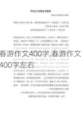 春游作文400字,春游作文400字左右