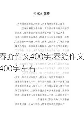 春游作文400字,春游作文400字左右