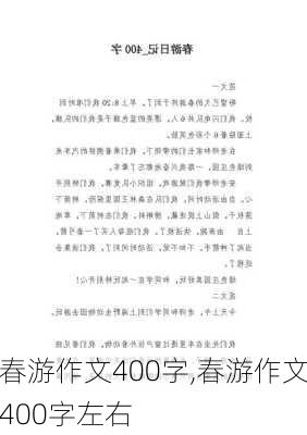 春游作文400字,春游作文400字左右