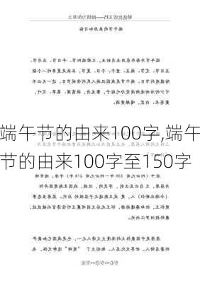 端午节的由来100字,端午节的由来100字至150字