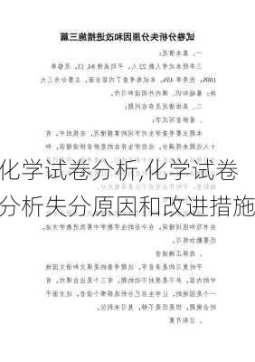 化学试卷分析,化学试卷分析失分原因和改进措施