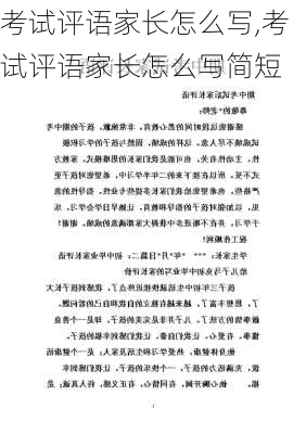 考试评语家长怎么写,考试评语家长怎么写简短