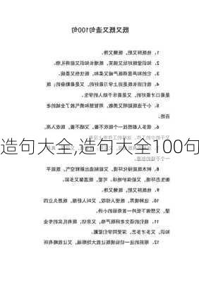 造句大全,造句大全100句