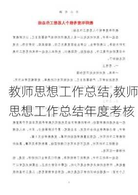 教师思想工作总结,教师思想工作总结年度考核